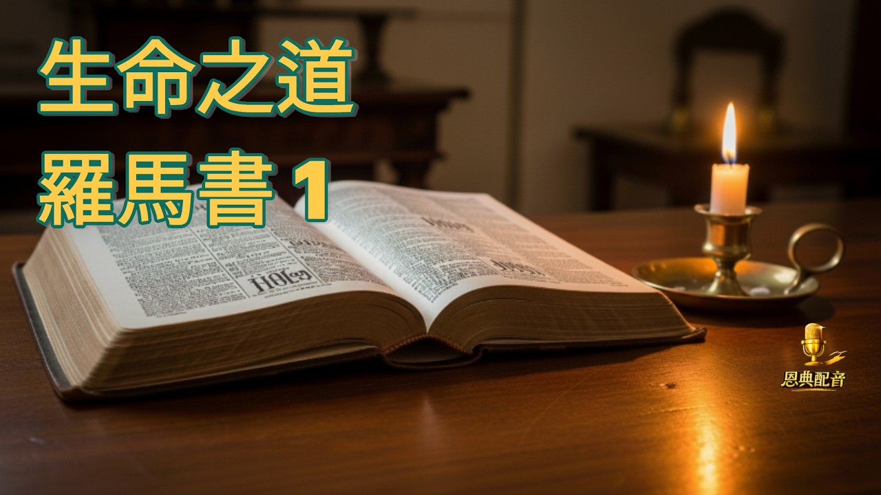 聖經朗讀｜羅馬書第一章｜中文普通話 Bible Reading