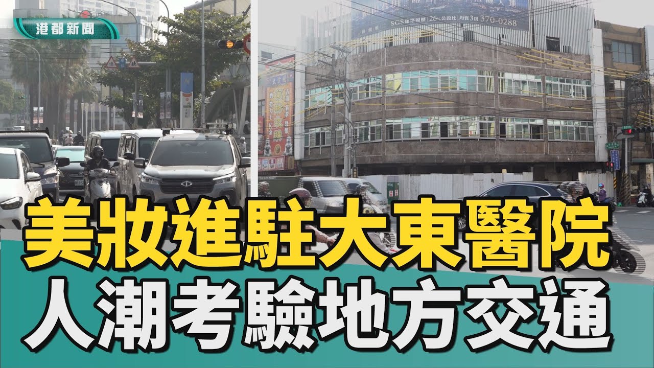 華麗轉身｜美妝百貨進駐大東醫院 人潮將考驗地方交通