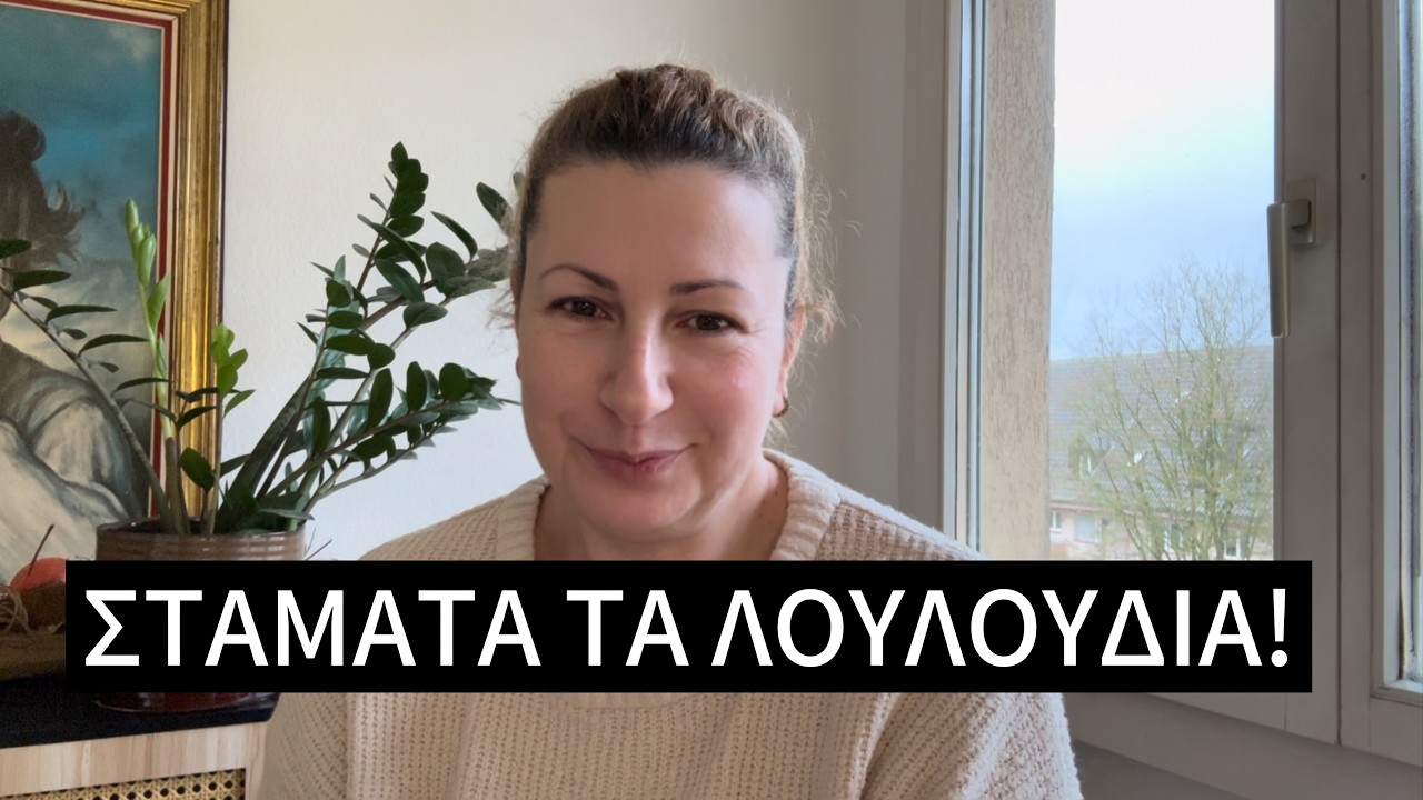 1. ΜΗΝ της πάρεις λουλούδια φέτος (Κάνε αυτό αντίθετα) Ματινα Καμπακιδου
