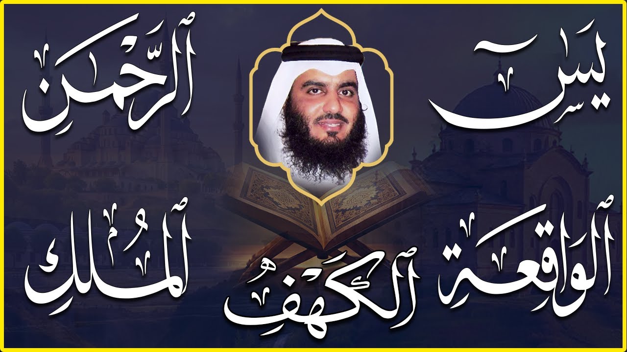 سور الرزق | تلاوة خاشعة لسورة الكهف، يس، الرحمن، الواقعة، والملك الشيخ أحمد العجمي