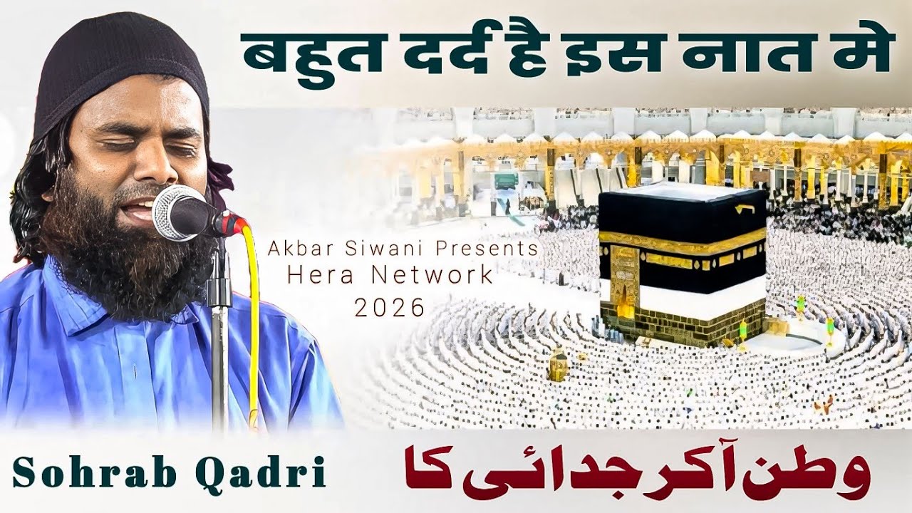 वतन आकर जुदाई का ख़्याल आया तो क्या होगा 😢 Sohrab Khan Qadri | बहुत दर्द है इस नात मे Hariharpur 