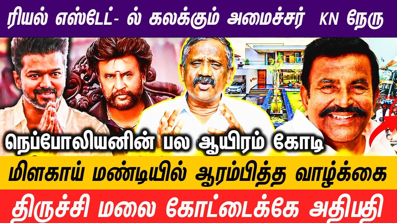 சினிமா நடிகர்கள் வீட்டு வாசலில் காத்திருக்க வைக்கும் ஆளுமை KN நேரு #knnehru #trichy #vijay #rajini