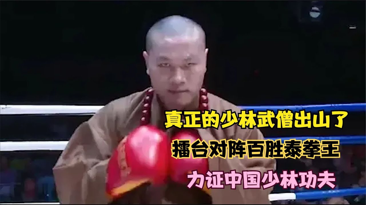 真正的少林高僧終出山了，擂臺對戰百勝泰拳王，力證中華少林武術