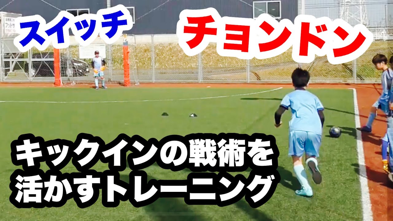 キックインからゴールを狙おう 【ジュニアフットサルトレーニング】