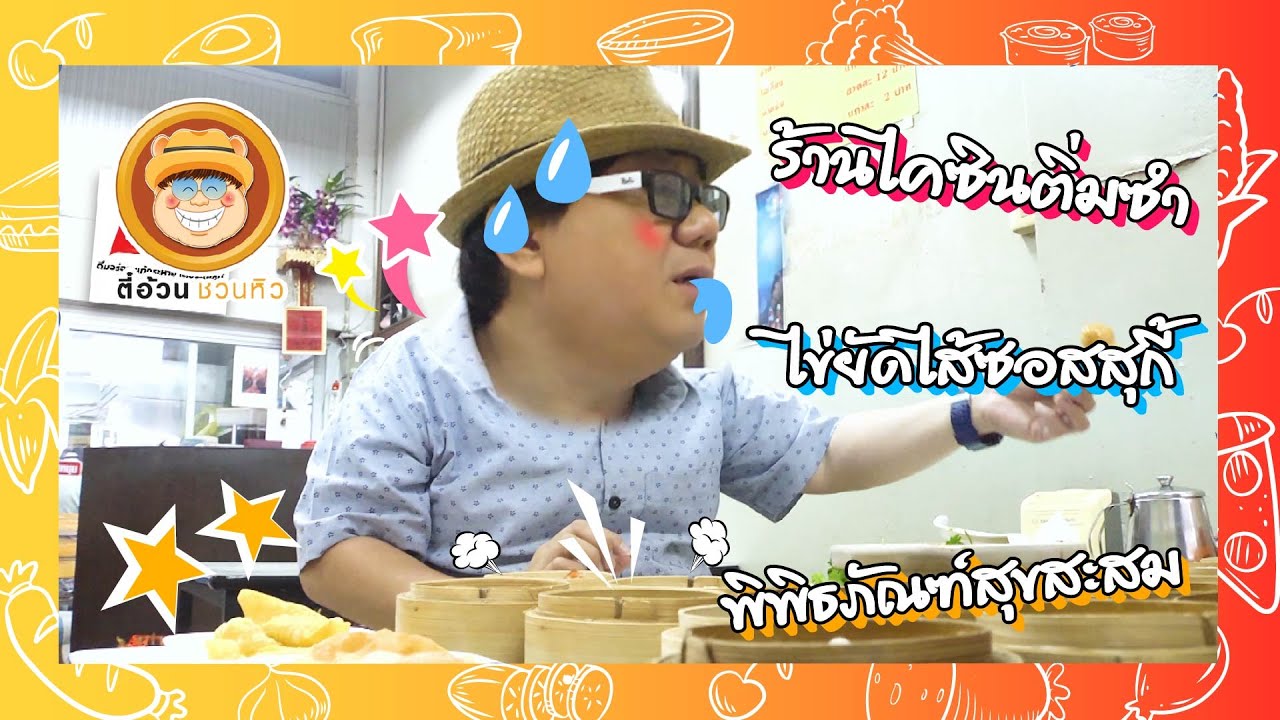 ตี๋อ้วนชวนหิว 8ส.ค.64 ร้านไคซินติ่มซำ/ไข่ยัดไส้ซอสสุกี้/พิพิธภัณฑ์สุขสะสม