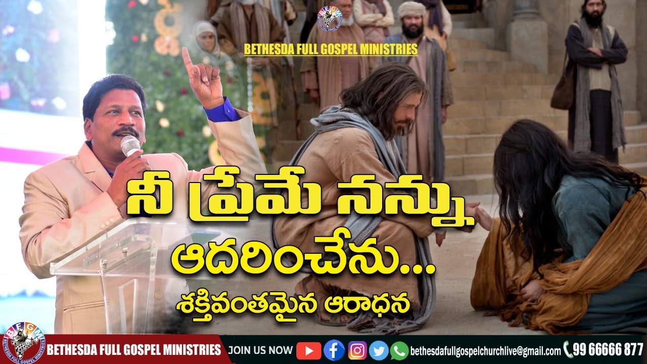 Nee Preme Nannu Adharinchenu ॥ నీ ప్రేమే నన్ను ఆదరించేను... ॥ Pas.Katuri Moses live Song
