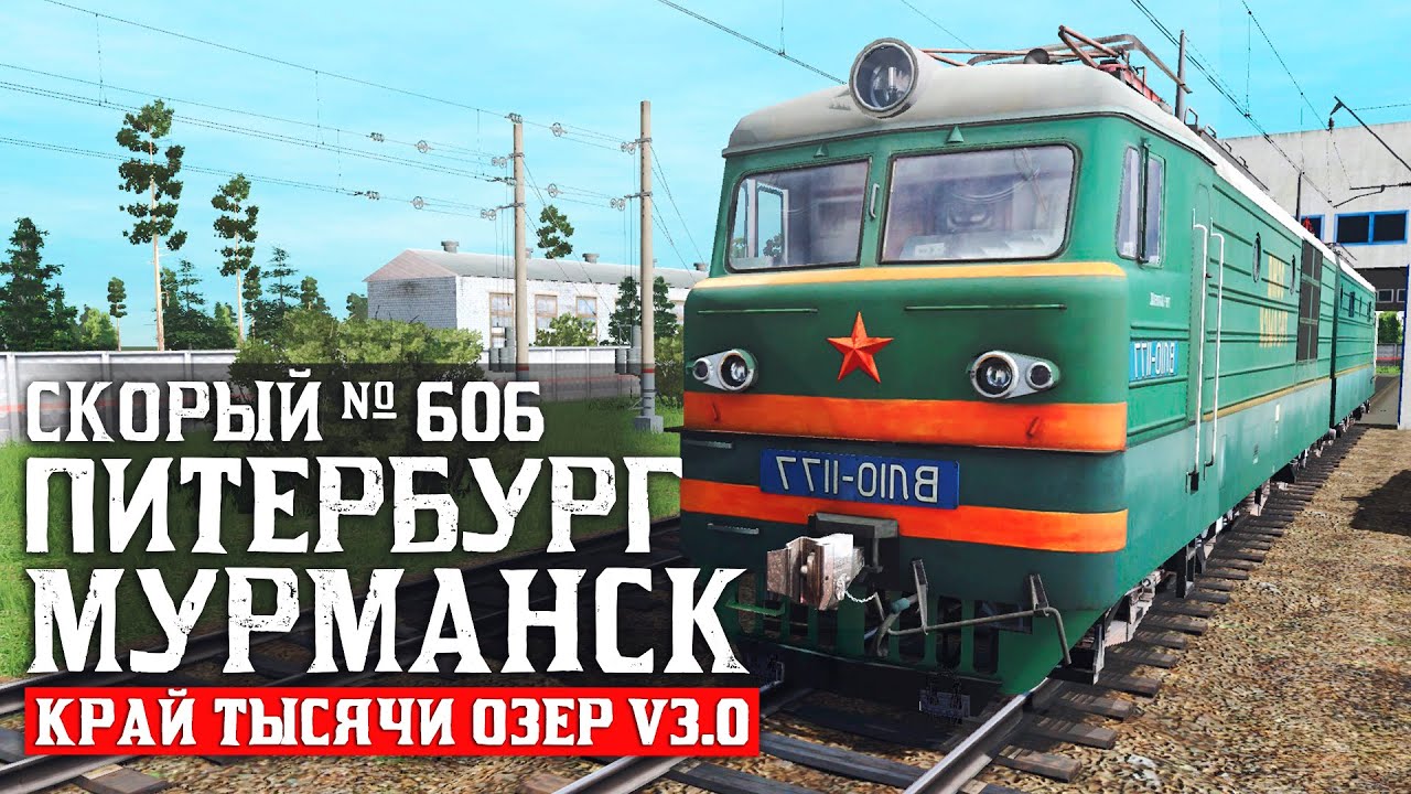 СКОРЫЙ № 606 СПБ - МУРМАНСК. СМЕНА НА ВЛ10. КАРТА : КРАЙ ТЫСЯЧИ ОЗЕР V3.0  - TRAINZ SIMULATOR 19
