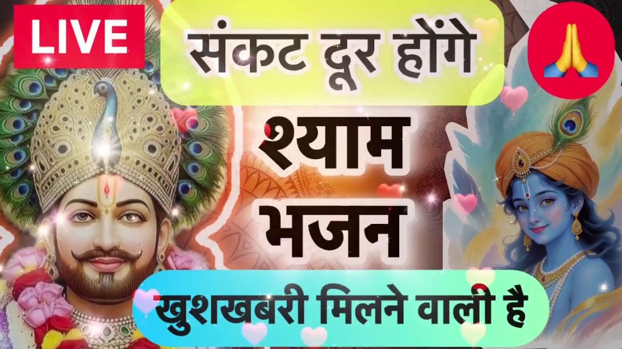 🔴 LIVE ||  Khatu Shyam Bhajan | दिल से पुकारो, बाबा करेंगे चमत्कार ❤️ #khatudham #bhajan #bhakti