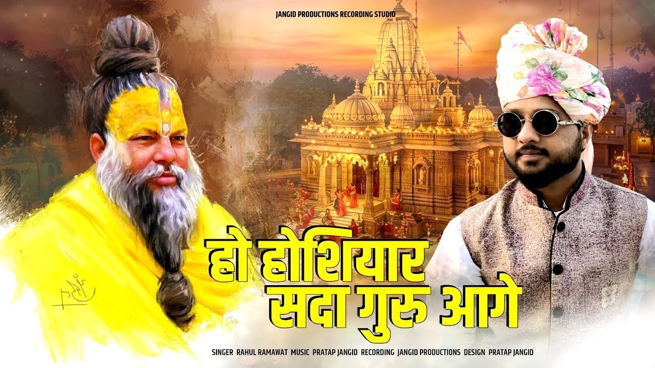 Guru Vaani । Ho Hoshiyar Sada Guru Aage । Rahul Ramawat । Rajasthani Bhajan 2026 