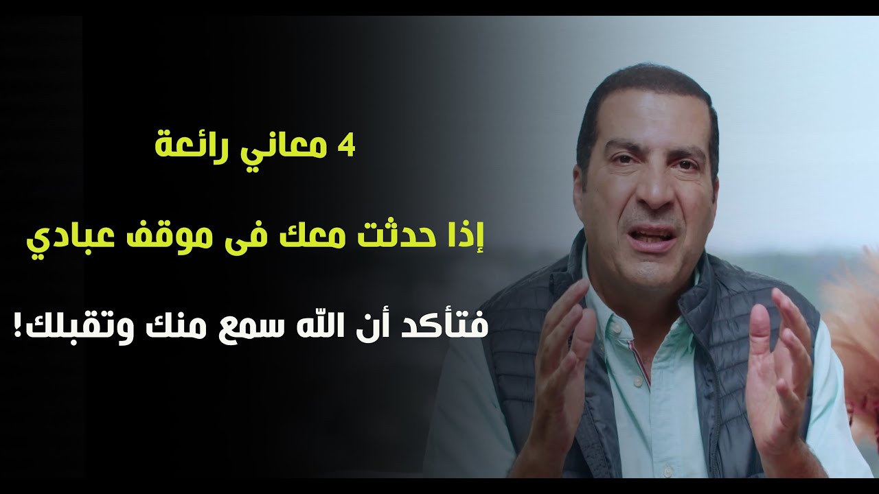 4 معاني رائعة إذا حدثت معك فى موقف عبادي ... فتأكد أن الله سمع منك وتقبلك! د\عمرو خالد