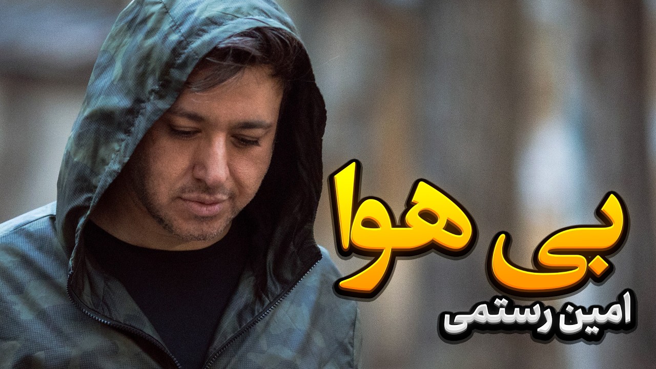 Amin Rostami _ Bihava| بی هوا - امین رستمی | آهنگ عاشقانه و احساسی