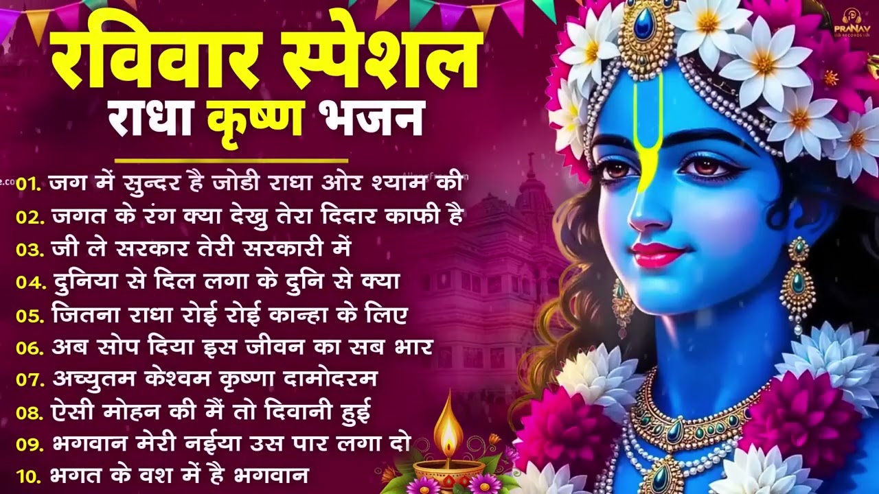 Raviwar Special :- 10 राधा कृष्ण भजन | Krishan Bhajan 2026 | Radha Krishna Bhajan 2026 ||