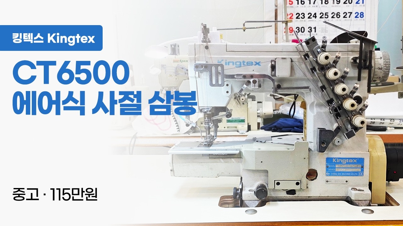 킹텍스 CT6500 에어식 사절삼봉 중고 115만원