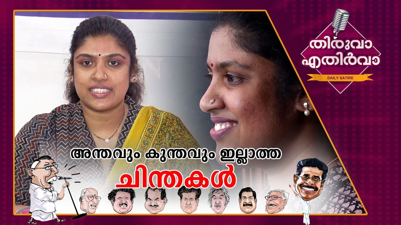 അന്തോം കുന്തോമില്ലാത്ത ചിന്തയുടെ പ്രബന്ധം; ട്രെന്‍‍ഡിങ്ങായി 'നോട്ടപ്പിശക്' | Thiruva Ethirva