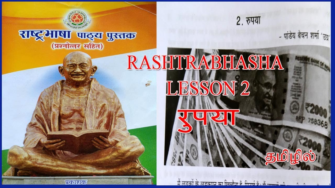 RASHTRABHASHA LESSON 2 IN TAMIL | RASHTRABHASHA रुपया | RASHTRABHASHA PATYA PUSTAK @wincadd