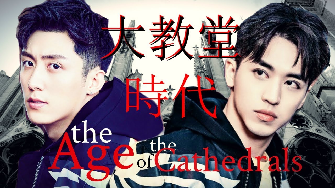 (ENG Sub) 瑜洲YuZhou | 大教堂時代 The Age Of The Cathedrals