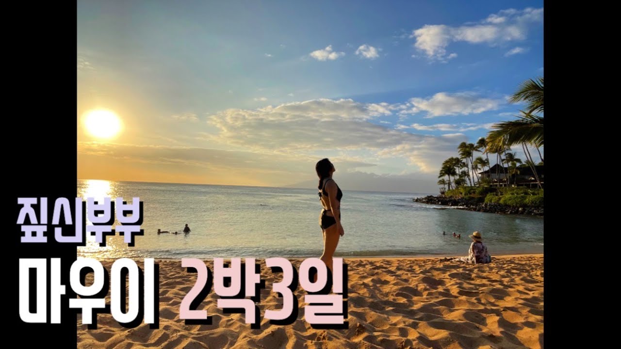 짚신부부 하와이 마우이2박3일 여행💖 하나로드, 키헤이, 나필리 신혼여행