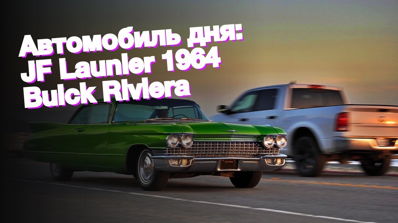 Автомобиль дня: JF Launier 1964 Buick Riviera