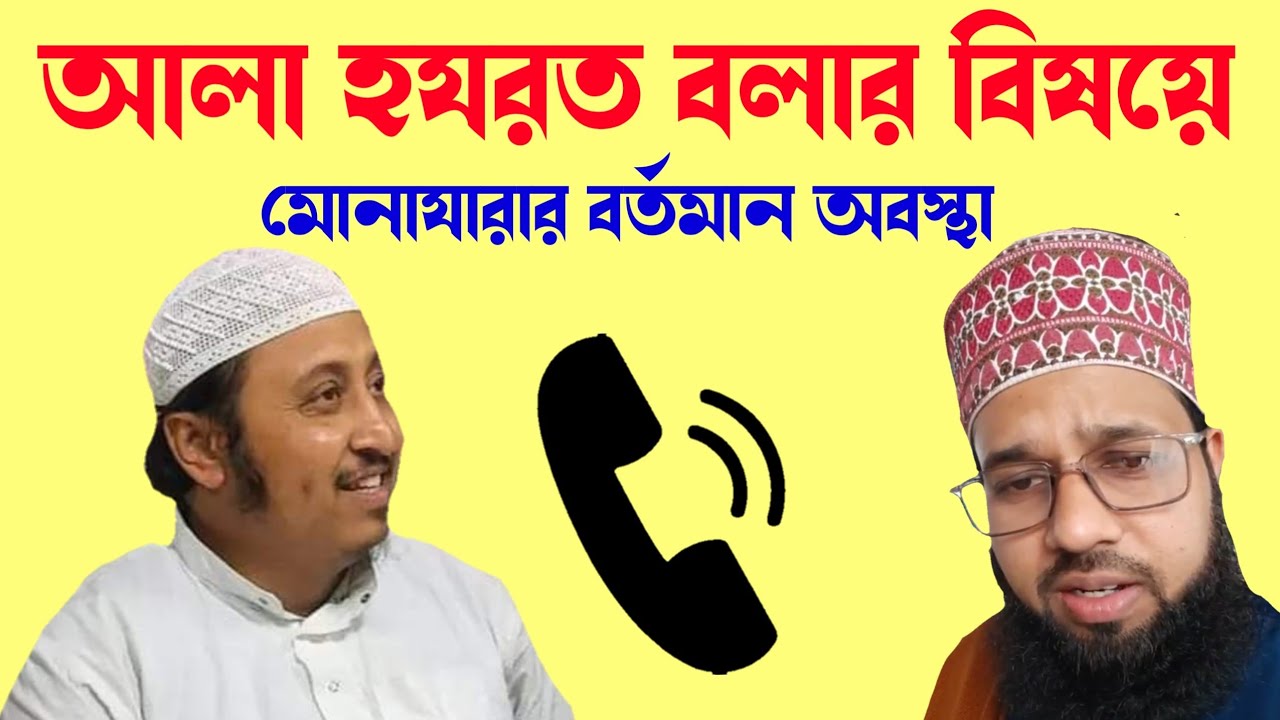 আলা হযরত বলা যাবে কি না ? মাওলানা ইয়াসিন সাহেব Vs আহমেদ রেজা সামদানী