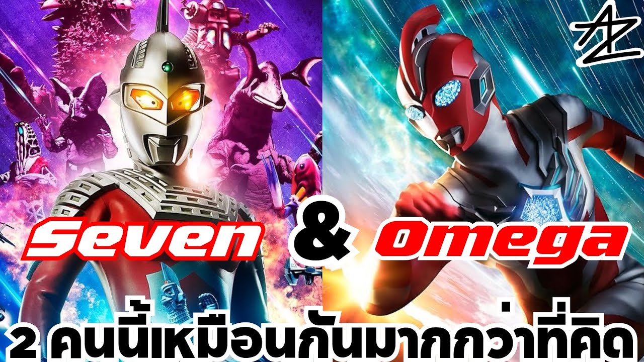 Ultraseven & Ultraman Omega 2 คนนี้มีอะไรเหมือนกันมากกว่าที่คิด