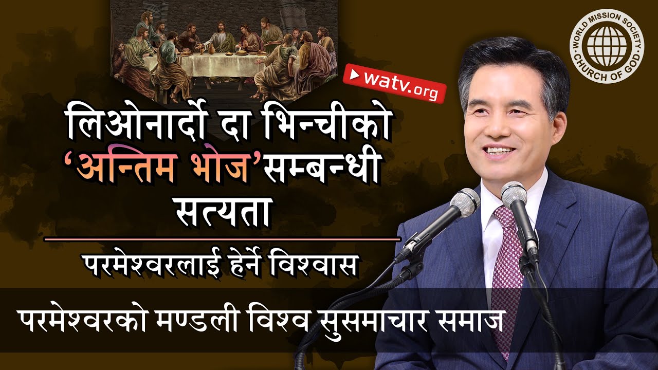 परमेश्वरलाई हेर्ने विश्वास 【 परमेश्वरको मण्डली विश्व सुसमाचार समाज, आन साङ होङ 】