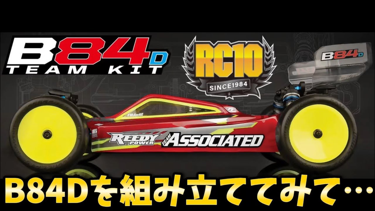 【解説】新型 Team Associated B84Dを 組み立ててみて…