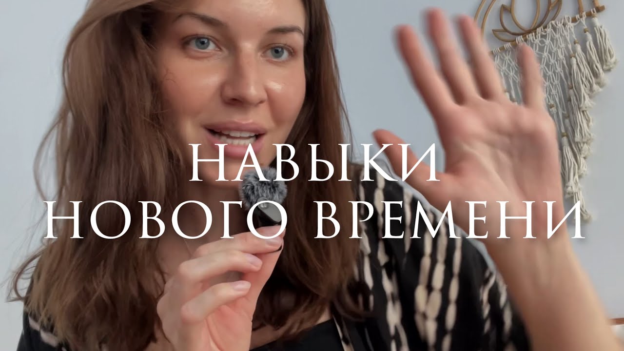 Навыки нового времени: тело, деньги, отношения, считывание тонкого плана
