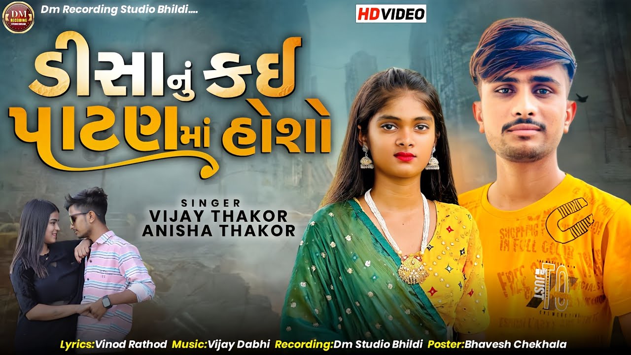 ડીસા નુ કઈ પાટણ મા તમે હોશો//vijay Thakor Anisha Thakor//2024 New Video song//@Rukshanamir-e9j
