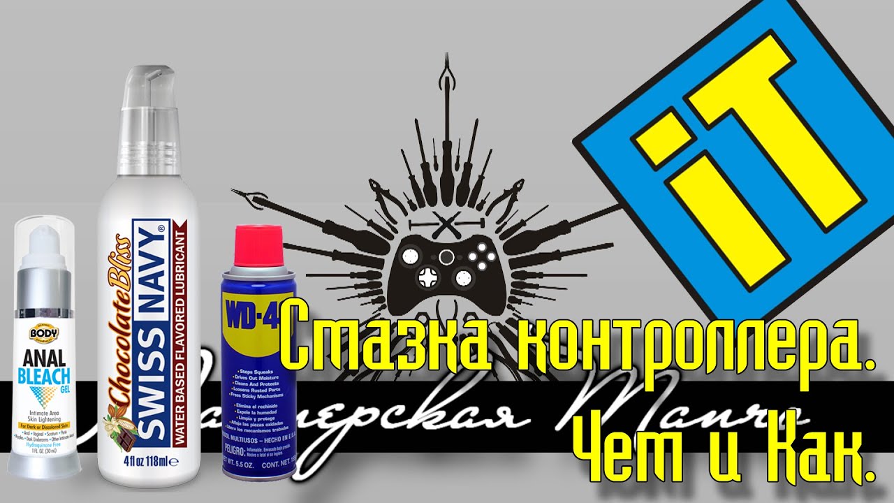 Смазка контроллера. Чем и Как.