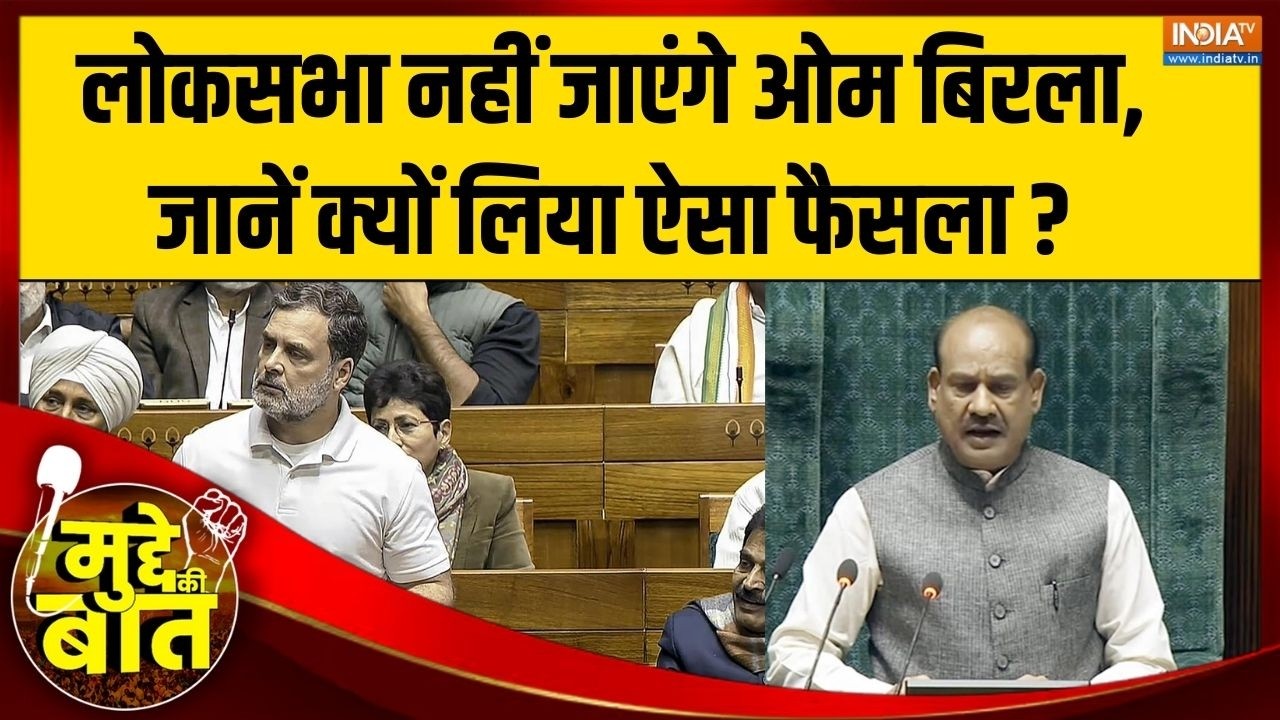Mudde Ki Baat: लोकसभा नहीं जाएंगे Om Birla, जानें क्यों लिया ऐसा फैसला? | No Confidence Motion