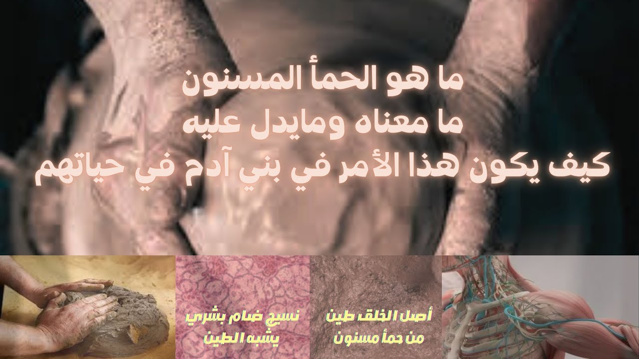 من صلصال من حمأ مسنون باب الخلق خلق الانسان من طين الحلقة السابعة
