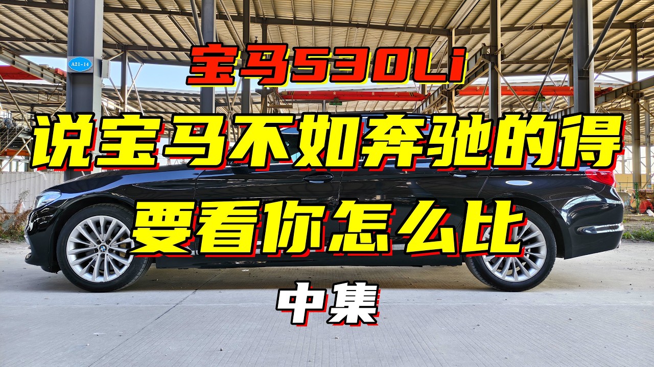 宝马530LI：说我不如奔驰的站出来，看我怎么碾压它（中）