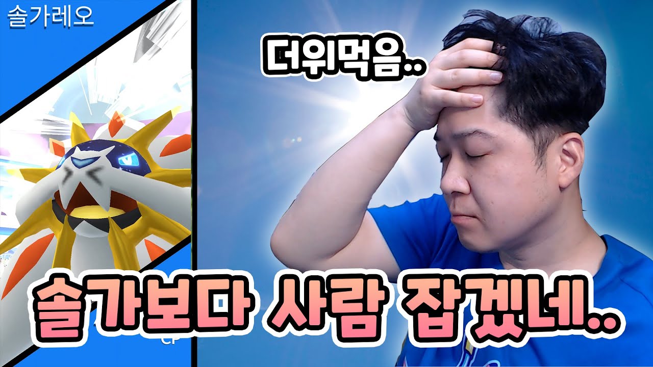 최초 등장한 솔가레오 레이드! 근데 사람 먼저 잡겠는데요...? [포켓몬고]