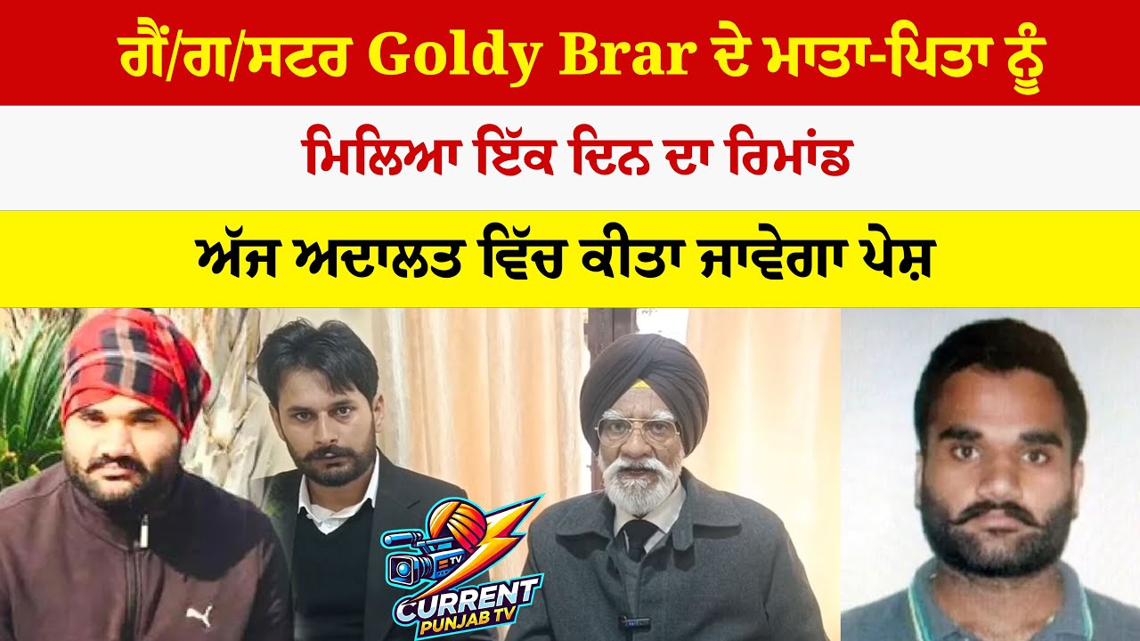 ਗੈਂ/ਗ/ਸਟਰ Goldy Brar ਦੇ ਮਾਤਾ‑ਪਿਤਾ ਨੂੰ ਮਿਲਿਆ ਇੱਕ ਦਿਨ ਦਾ ਰਿਮਾਂਡ ਅੱਜ ਅਦਾਲਤ ਵਿੱਚ ਕੀਤਾ ਜਾਵੇਗਾ ਪੇਸ਼