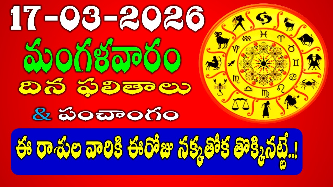 Daily Panchangam and Rasi Phalalu in Telugu | March 17th, 2026 TUESDAY Rasi Phalalu #rashiphalalu