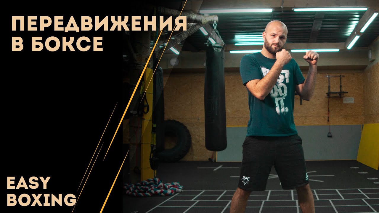 Передвижения в боксе / Easy Boxing #2