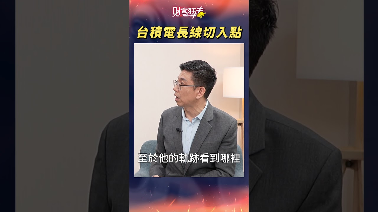 台積電長線切入點｜楚狂人 ft. 資深分析師 蔡明翰｜財富狂犇｜玩股網20260402