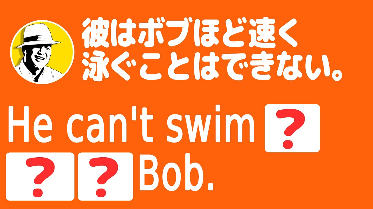 英語で「彼はボブほど速く泳ぐことはできない。」なんて言う？🤩大人の脳トレ英語100日プロジェクト！✨Day 55⭐️リスニング＆シャドーイング＆ディクテーション⭐️Week 51⭐️1797