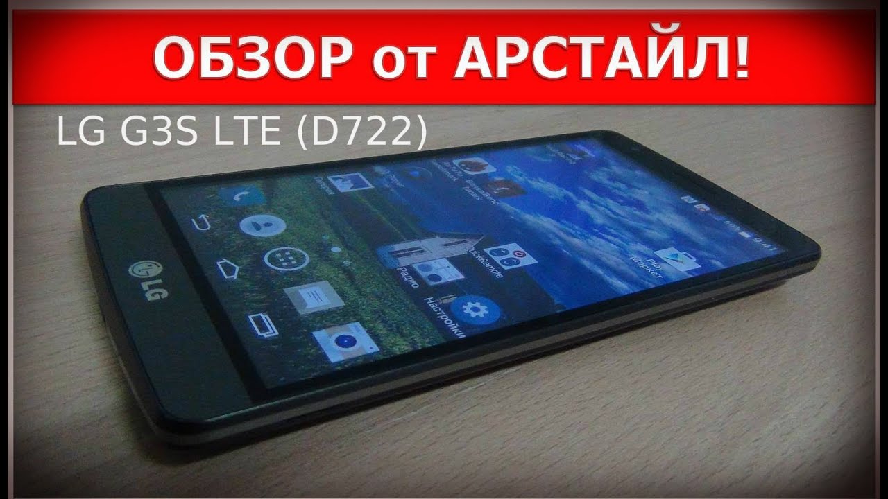 LG G3 S LTE (D722) Ещё один мини Флагман-) / Арстайл /