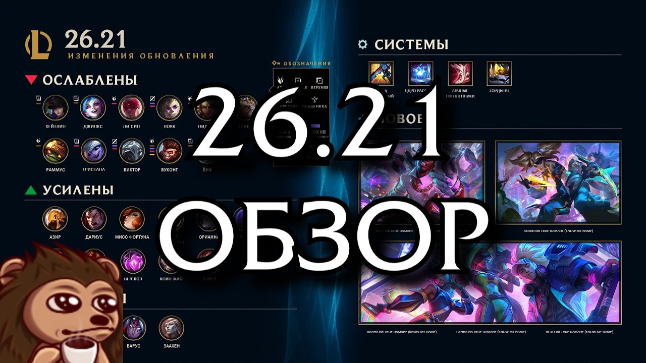 Patch 26.21 Overview