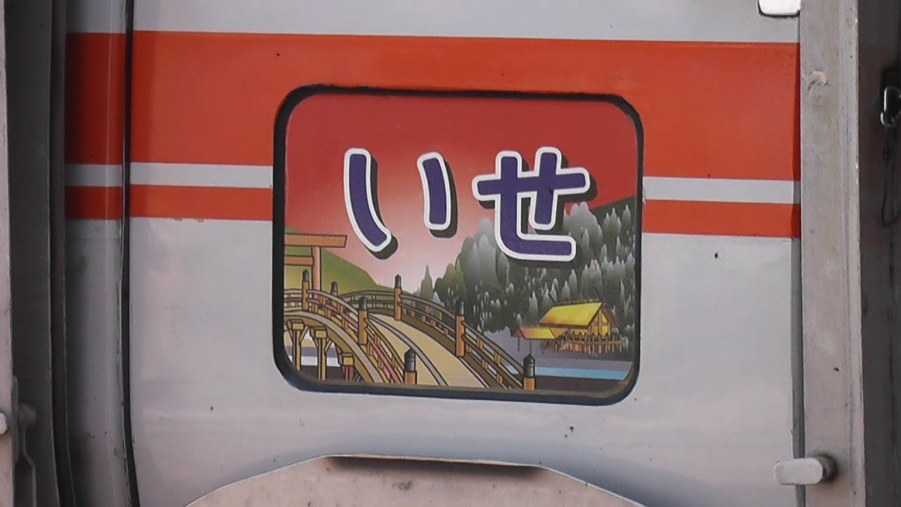 前面展望 展望グリーン車 キロ85形 急行「いせ」名古屋－伊勢市