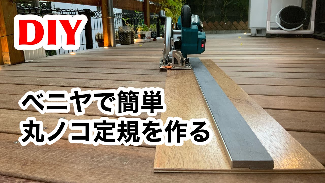 【DIY】ベニヤで手作り、長い直線を切るためのガイド治具、丸ノコ直線定規。丸ノコを買ったら、これも必須アイテム。