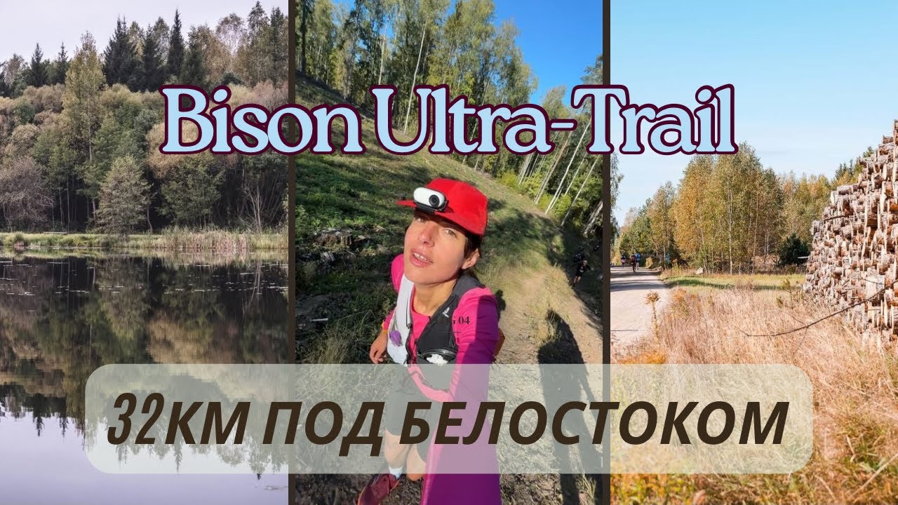 Bison Ultra-Trail 32 км под Белостоком: впечатления от трейла, питание + традиция покупки кроссовок 