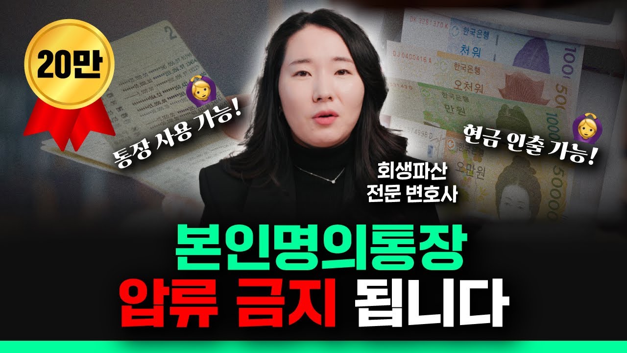 통장 압류의 모든 것 | 압류된 통장 돈 찾는 법 | 전국민압류금지통장