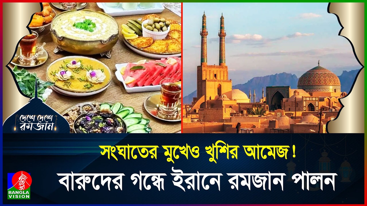 মুসলিম পরাশক্তি ইরানের রমজান | দেশে দেশে রমজান | পর্ব ৩০  | Iran | Ramadan | BanglaVision
