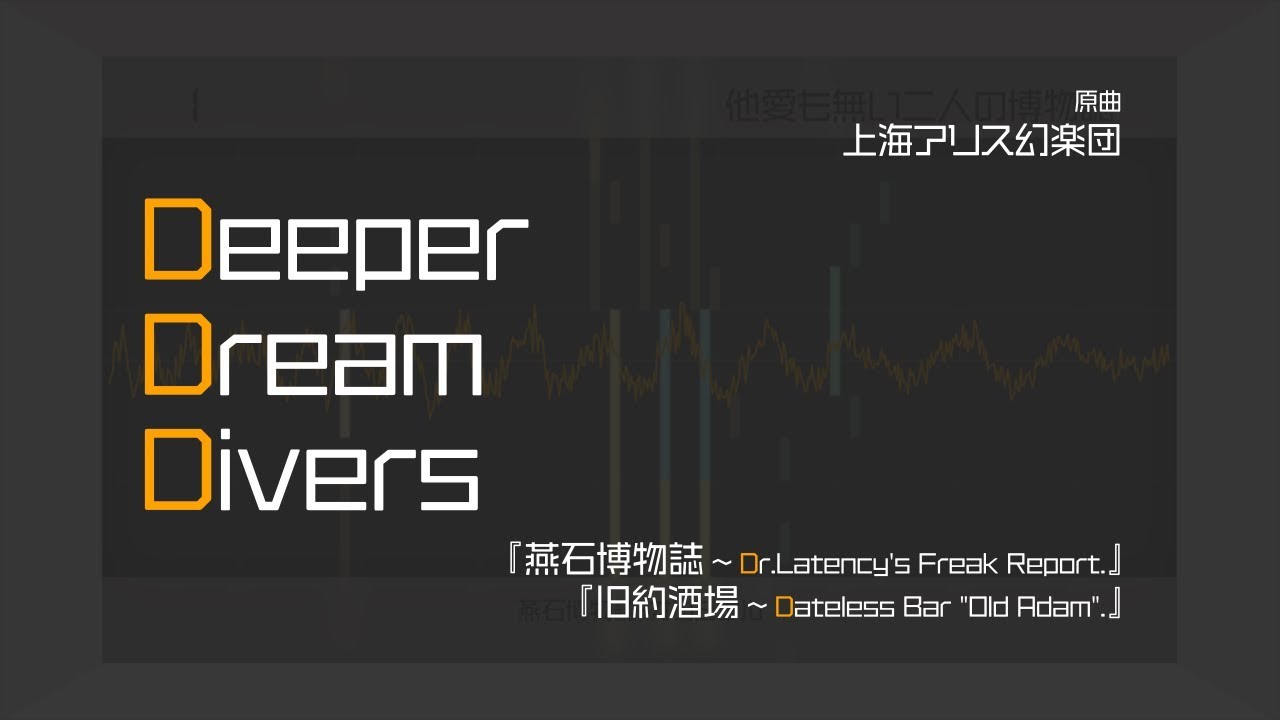 【秘封倶楽部】Deeper Dream Divers【21曲メドレー】