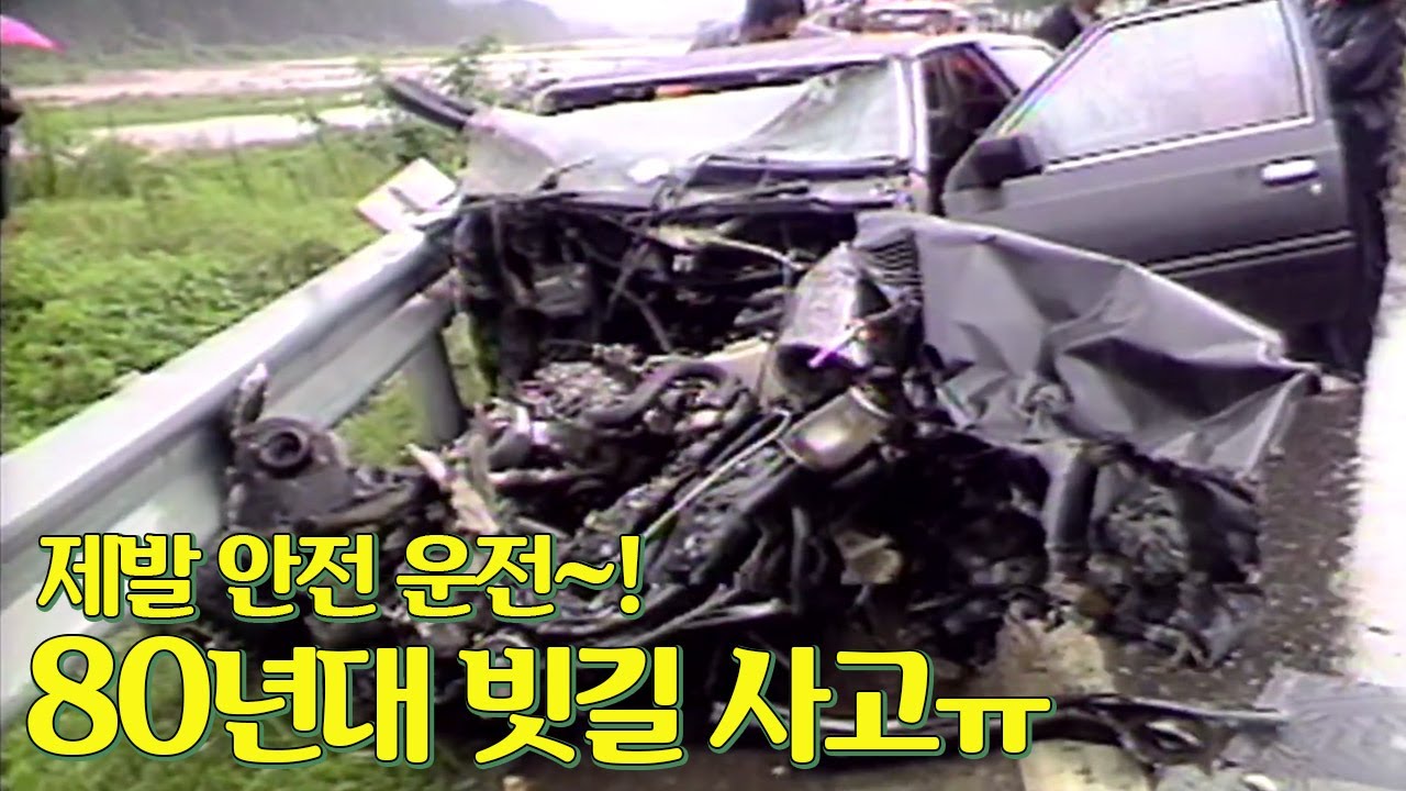차 상태 실화...?ㅠㅠ 80년대 빗길 교통사고 현장.. 항상 안전 운전하세요!  | 옛날티브이 고전영상 옛날영상