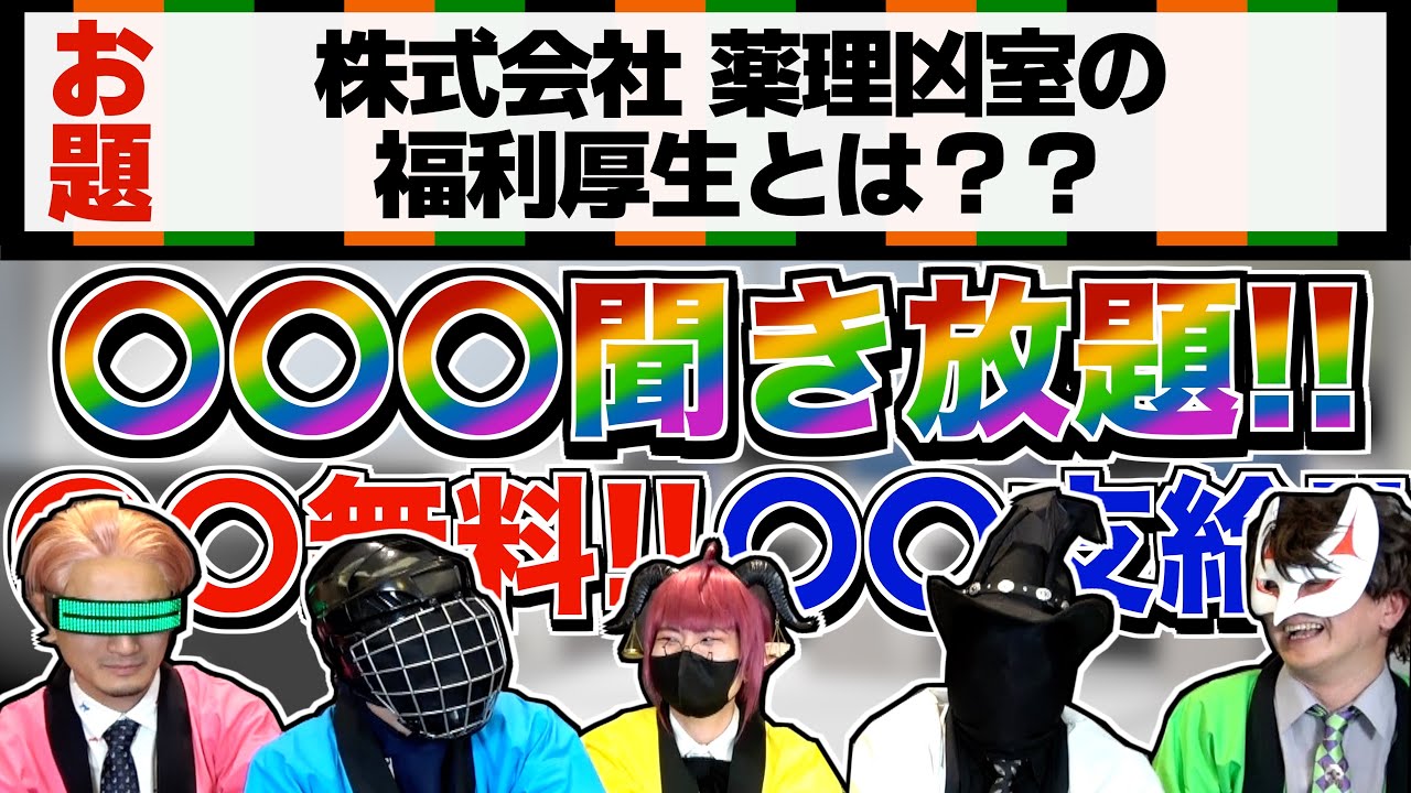 【薬理大喜利】科学知識でボケろ！株式会社薬理凶室の福利厚生って？