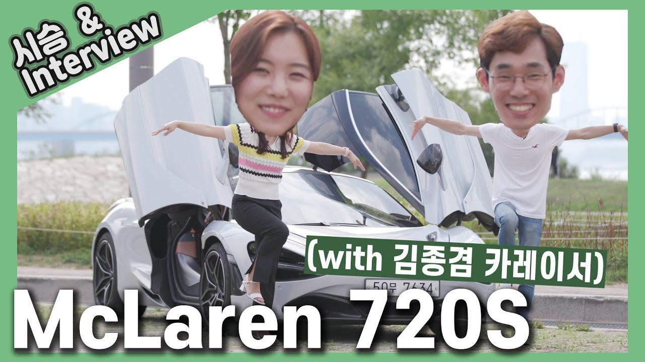 우주선 스타일(?) '맥라렌 720s' 시승기!! (with 카레이서 김종겸 선수)