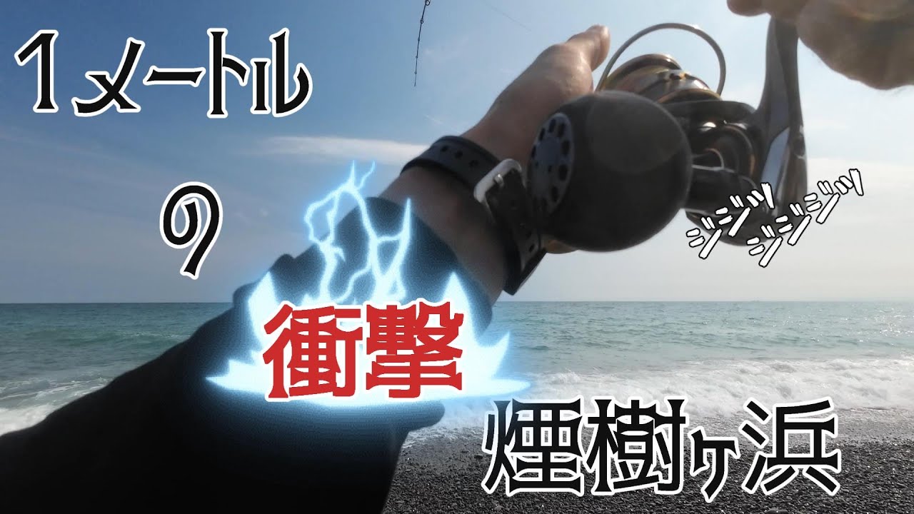 【ショアジギング】１メートルの衝撃　煙樹ヶ浜で丸一日釣り